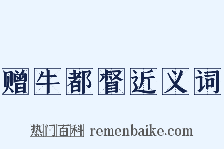 赠牛都督近义词是什么意思的图片